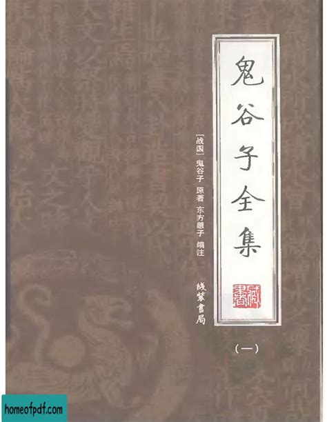 鬼谷子 pdf|鬼谷子 – 书格（旧版）